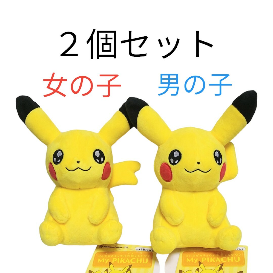 マイピカチュウ 2個セット　キラキラお目め　男の子、女の子　My PIKACHU