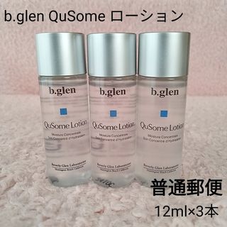 ビーグレン(b.glen)の【未開封】ビーグレン QuSomeローション12ml×3本　普通郵便(化粧水/ローション)