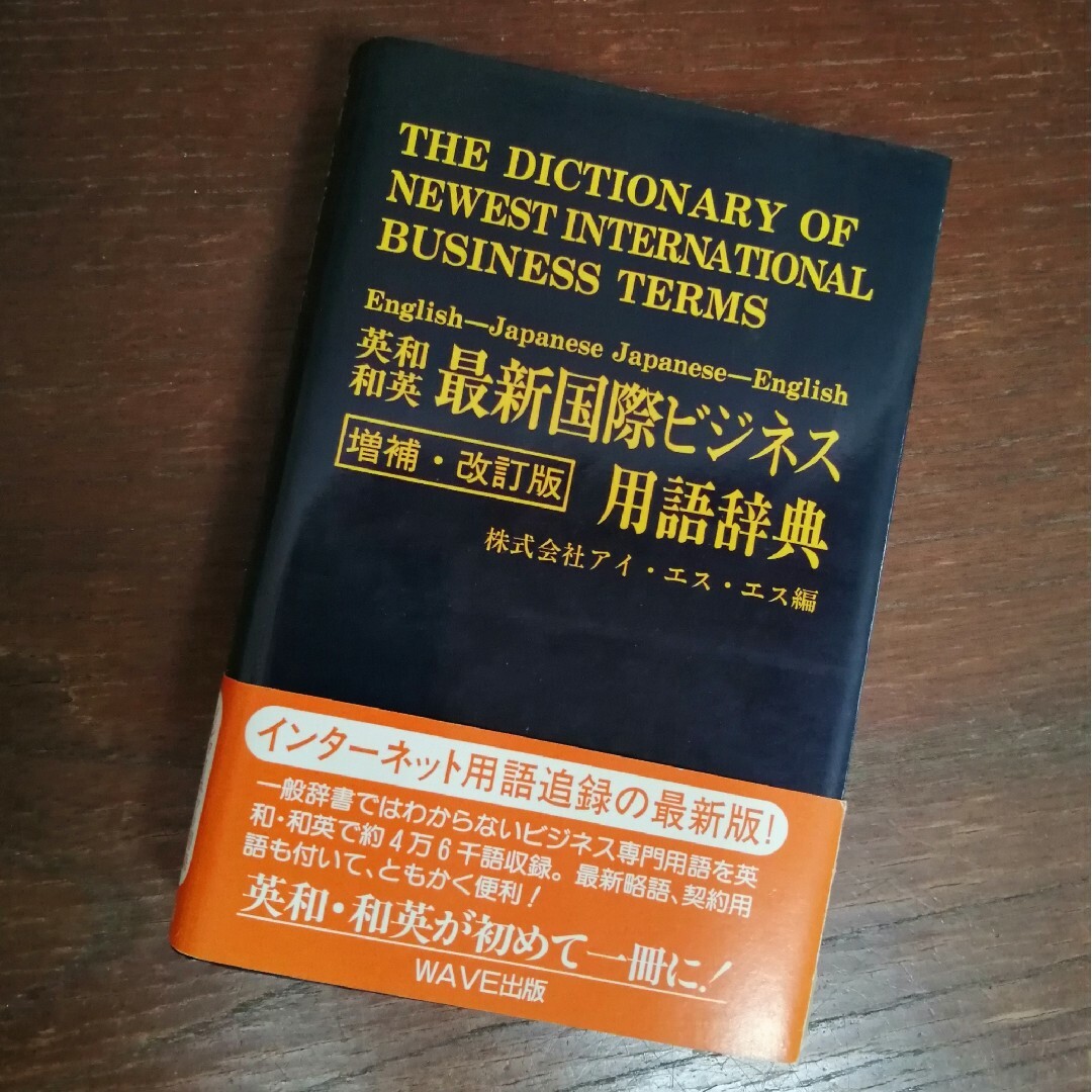 英和和英 最新国際ビジネス用語辞典 アイ・エス・エス／編