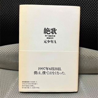 絶歌 神戸連続児童殺傷事件(人文/社会)