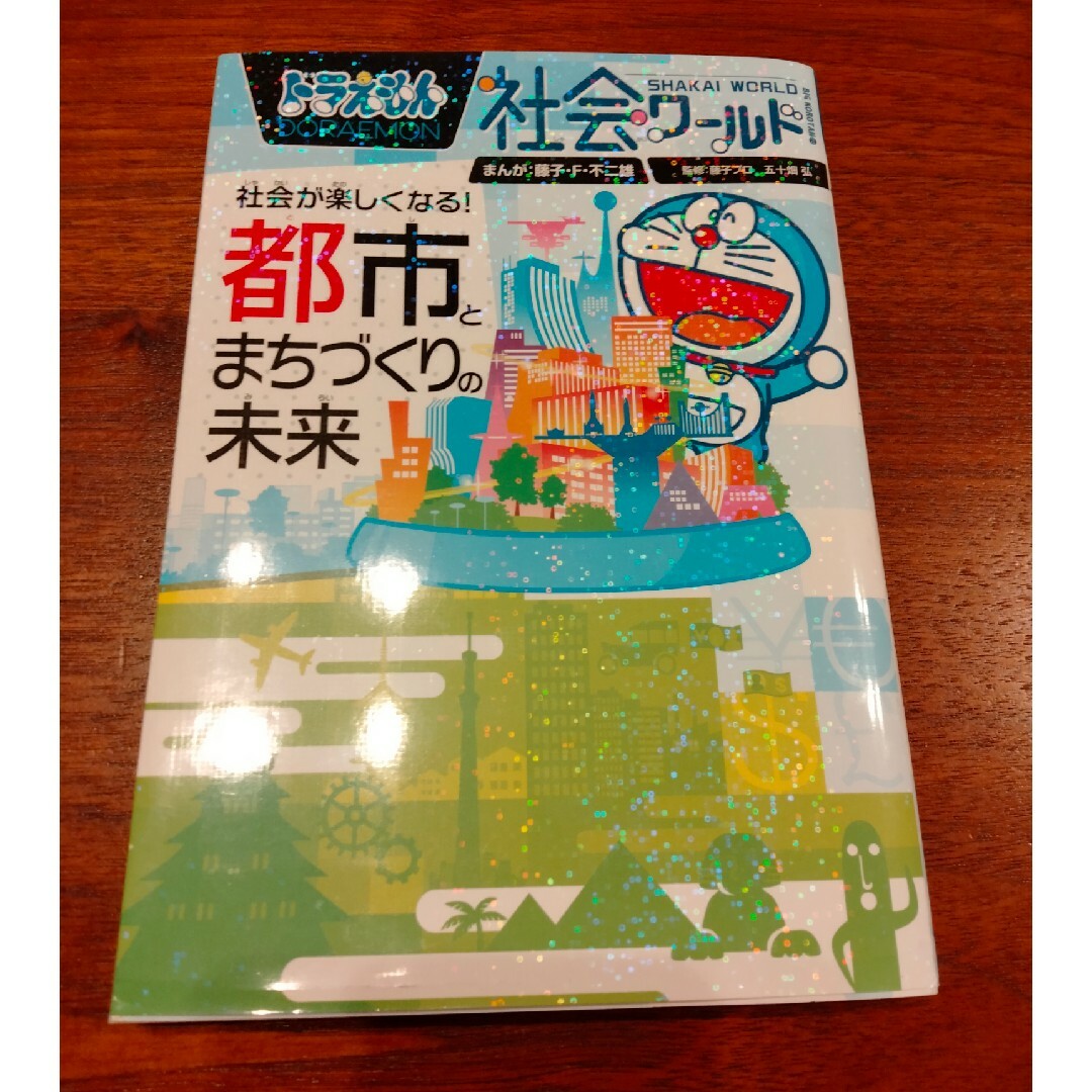 ドラえもん 社会ワールド 一覧 学習漫画]ドラえもん 科学