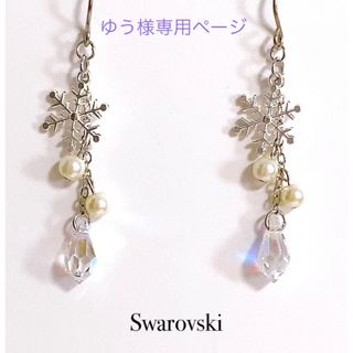 スワロフスキー(SWAROVSKI)のゆう様専用ページ(ピアス)