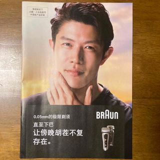 ブラウン(BRAUN)の鈴木亮平 中国語版 BRAUN カタログ  未使用(男性タレント)