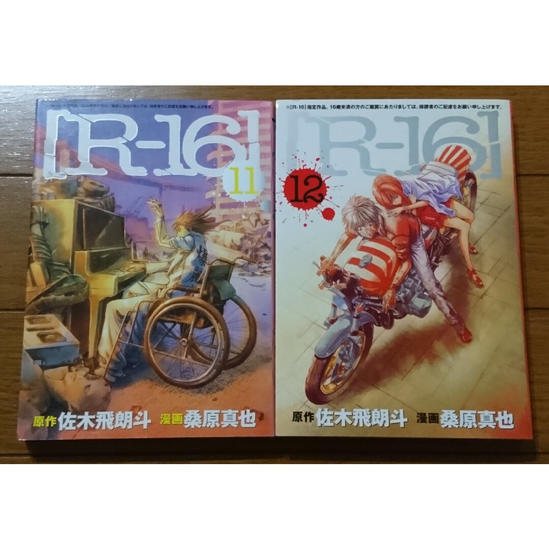 R-16 11~12(最終)巻セット /佐木飛朗斗×桑原真也(横浜 R-16 11~12(最終)巻セット /佐木飛朗斗×桑原真也(横浜
