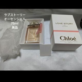 クロエ(Chloe)の美品クロエラブストーリーオーセンシェルオードパルファム75ml(香水(女性用))