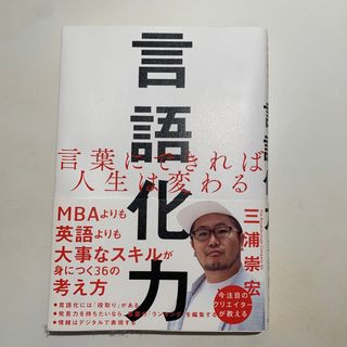 ソフトバンク(Softbank)の言語化力 言葉にできれば人生は変わる(ビジネス/経済)