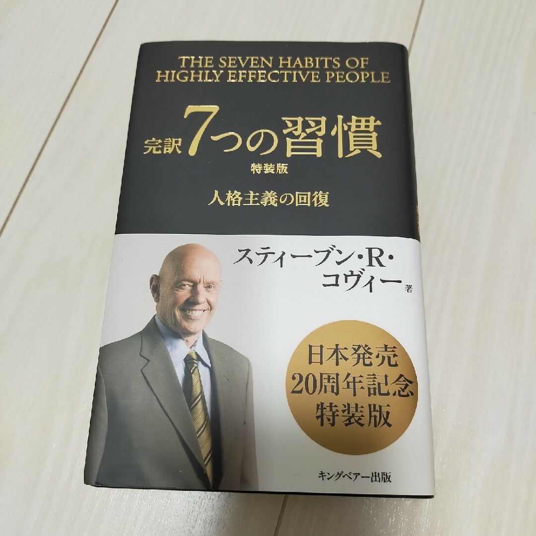 完訳７つの習慣 人格主義の回復 特装版 エンタメ/ホビーの本(ビジネス/経済)の商品写真