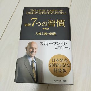 完訳７つの習慣 人格主義の回復 特装版(ビジネス/経済)