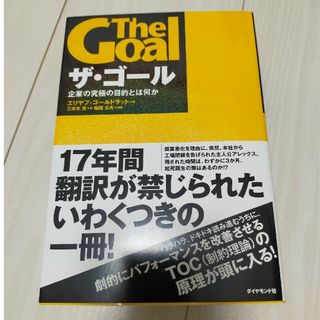 ザ・ゴ－ル 企業の究極の目的とは何か(その他)