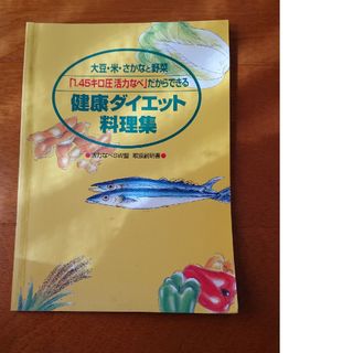 アサヒケイキンゾク(アサヒ軽金属)の「1.45キロ活力なべ」健康ダイエット料理集(鍋/フライパン)