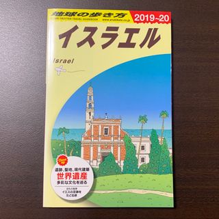 地球の歩き方 イスラエル 2019-2020(地図/旅行ガイド)