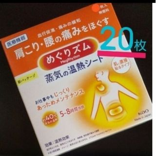 カオウ(花王)の🍒20枚　新パッケージ☆　蒸気の温熱シート　肌に直接貼るタイプ　めぐりズム♡(その他)