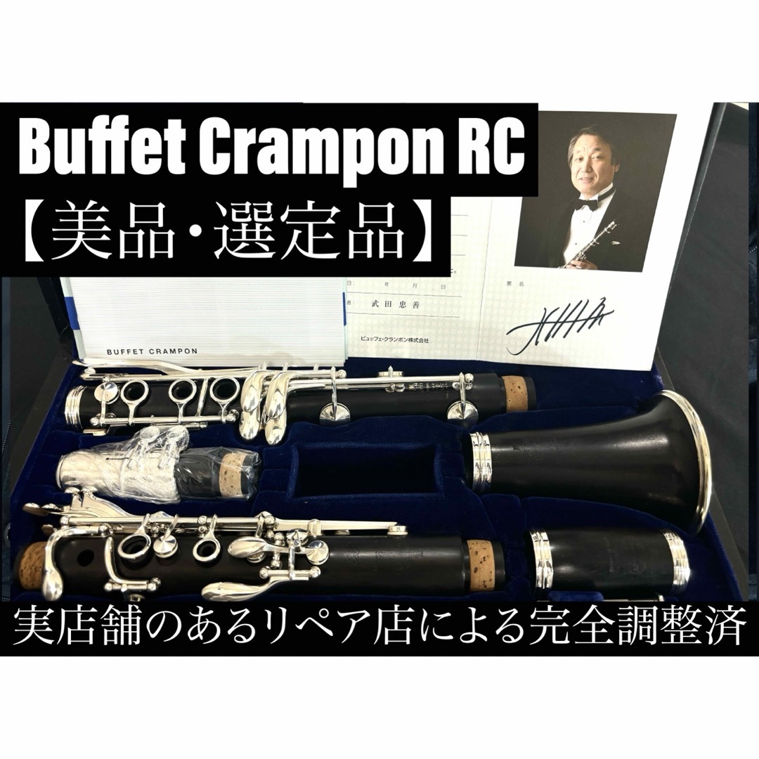 【美品 メンテナンス済】Buffet Crampon RC クラリネット | フリマアプリ ラクマ