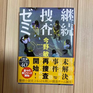 コウダンシャ(講談社)の継続捜査ゼミ(その他)