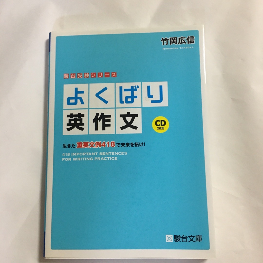 よくばり英作文 生きた重要文例418で未来を拓け! CD2枚付 エンタメ/ホビーの本(語学/参考書)の商品写真