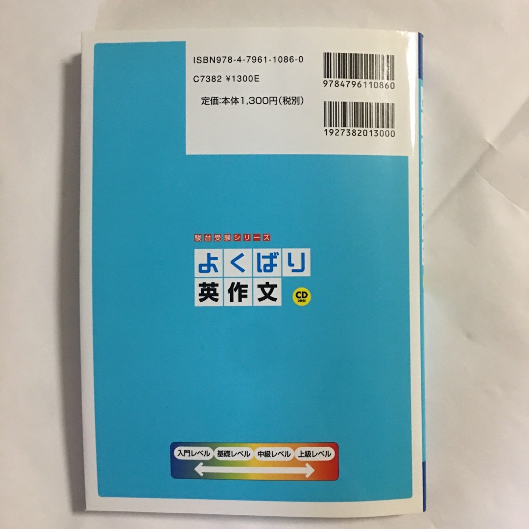 よくばり英作文 生きた重要文例418で未来を拓け! CD2枚付 エンタメ/ホビーの本(語学/参考書)の商品写真