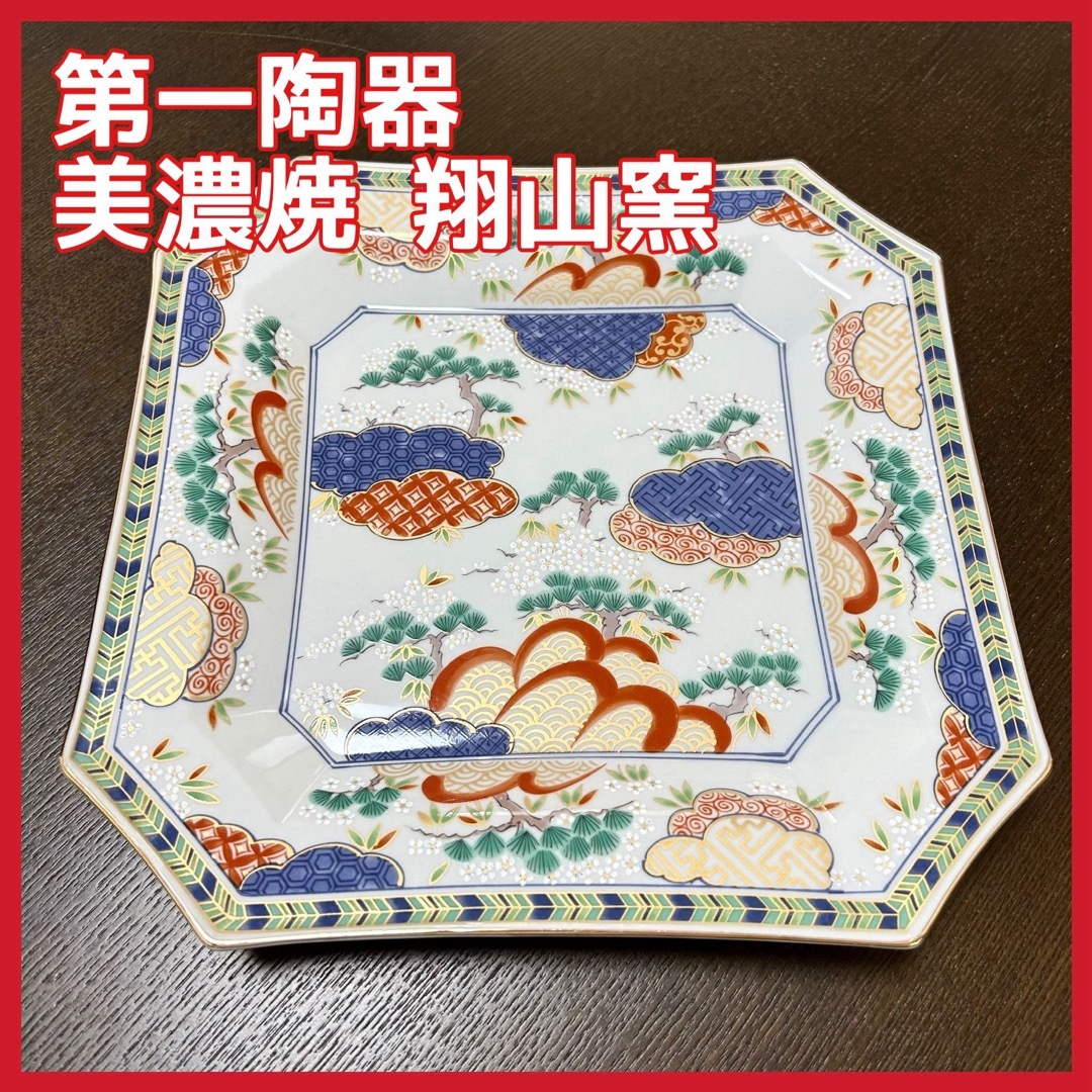 【送料込】第一陶器 美濃焼 翔山窯 大皿
