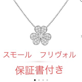 ヴァンクリーフアンドアーペル(Van Cleef & Arpels)のヴァンクリーフアンドアーペル　スモール　フリヴォル　ネックレス　ホワイトゴールド(ネックレス)