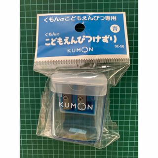 クモンシュッパン(KUMON PUBLISHING)のくもんのこどもえんぴつけずり青(鉛筆)