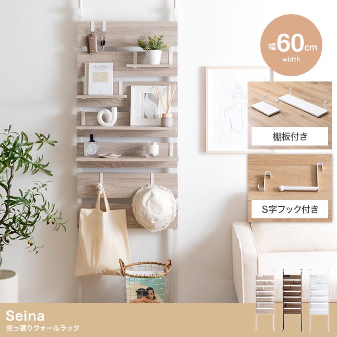 【送料無料】幅60cm Seina 突っ張りウォールラック