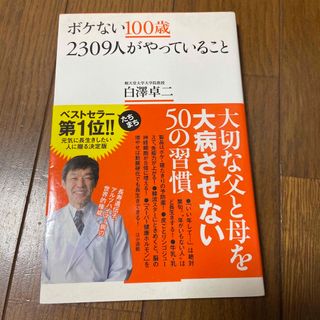 ボケない100歳 2309人がやっていること(健康/医学)