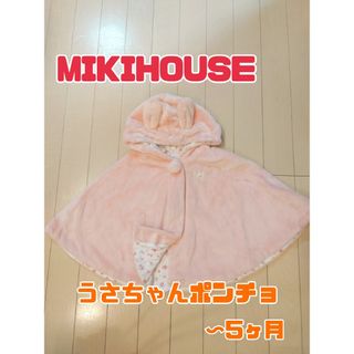 ミキハウス(mikihouse)のミキハウス／うさぎポンチョ、ルームシューズセット販売(おくるみ/ブランケット)