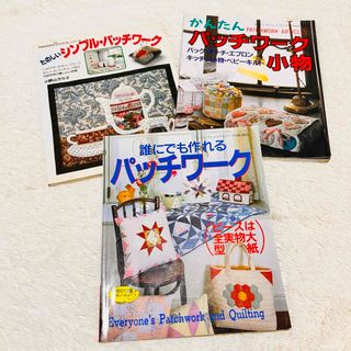 パッチワーク　本　雑誌　3冊　手作り　ハンドメイド(住まい/暮らし/子育て)