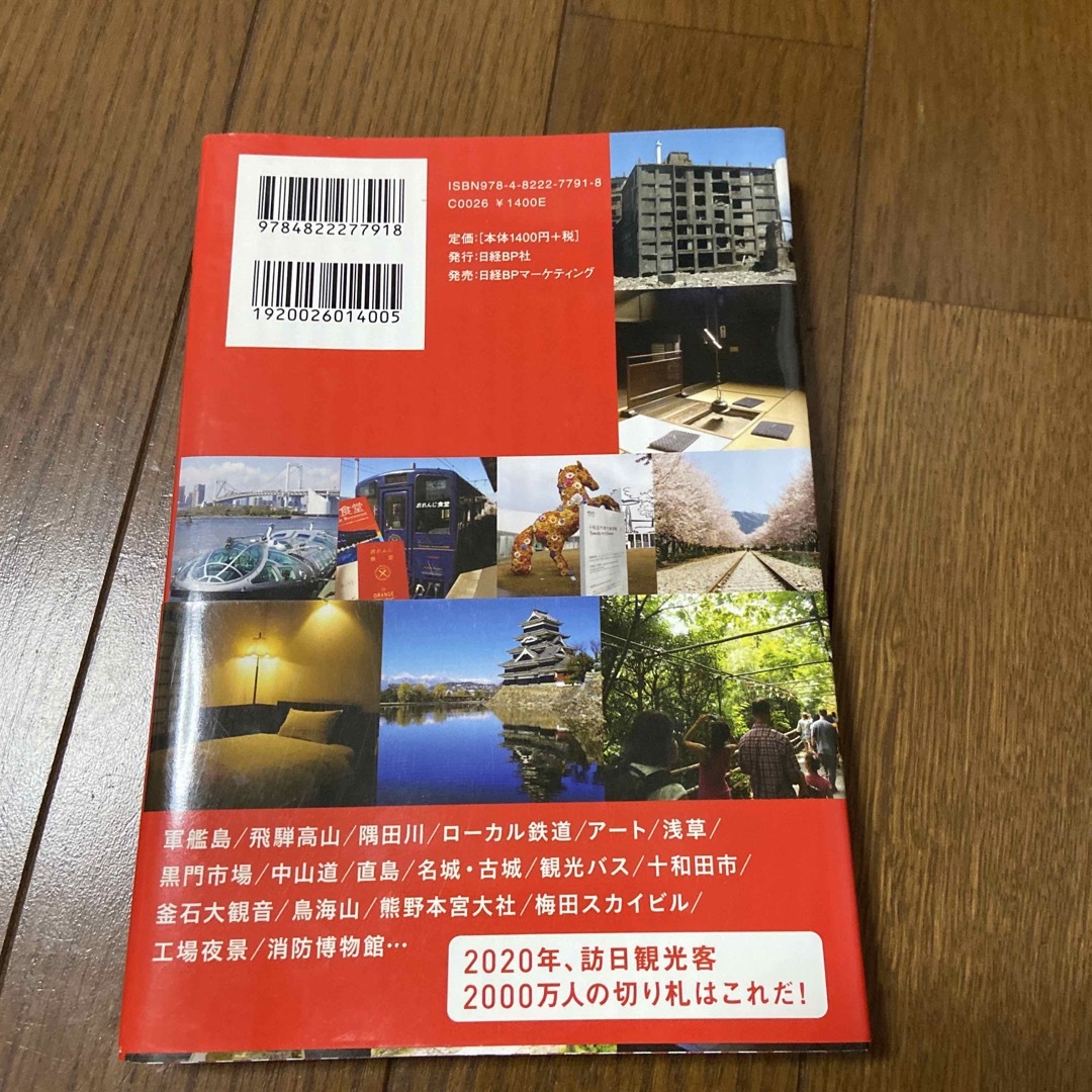 日本人だけが知らない「ニッポン」の観光地 エンタメ/ホビーの本(人文/社会)の商品写真