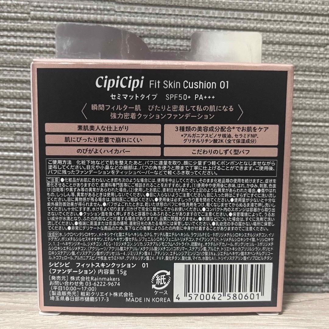 CipiCipi Fit Skin Cushion01 コスメ/美容のベースメイク/化粧品(ファンデーション)の商品写真