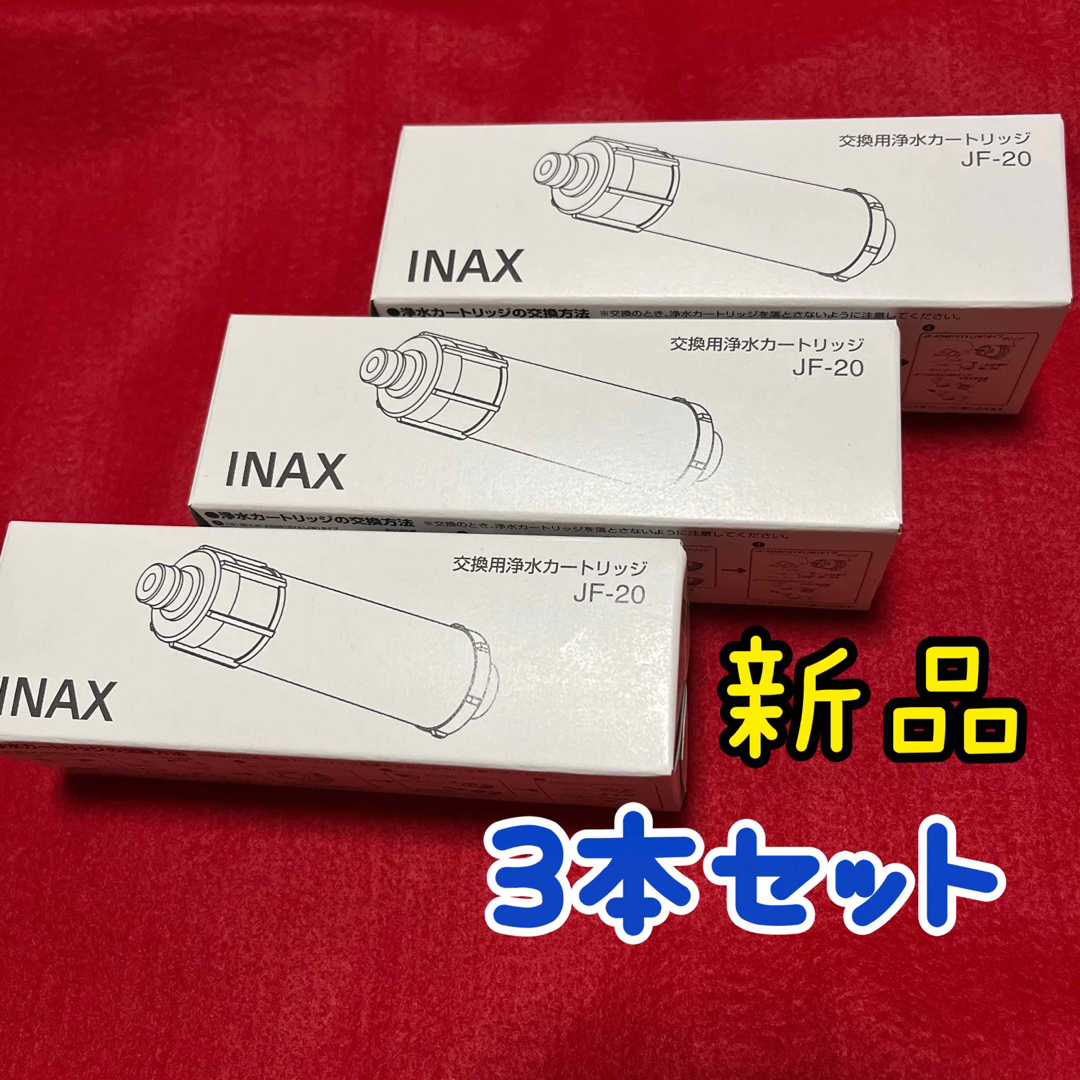 INAX 浄水器カートリッジ 3本セット 純正品の通販 by ラグジュアリー ...