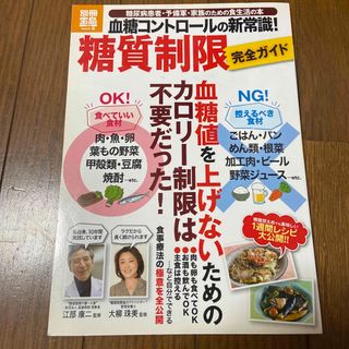 血糖コントロールの新常識!糖質制限完全ガイド(健康/医学)