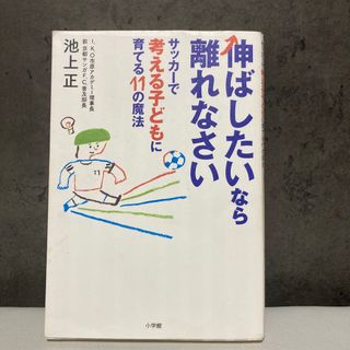 伸ばしたいなら離れなさい サッカーで考える子どもに育てる１１の魔法(結婚/出産/子育て)