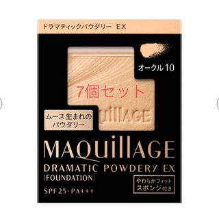 シセイドウ(SHISEIDO (資生堂))のマキアージュドラマティックパウダリー EXオークル10 レフィル(9.3g)7個(ファンデーション)