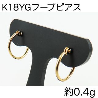 K18YG 18金イエローゴールド　フープピアス　約0.4g アクセサリー(ピアス)