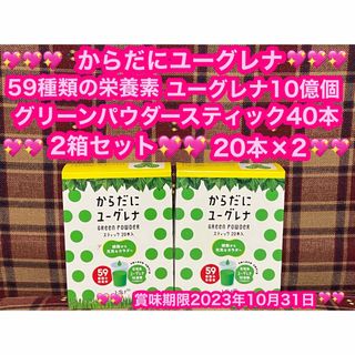 からだにユーグレナ 2箱 40本 グリーンパウダー 青汁 ダイエット 健康食品(青汁/ケール加工食品)