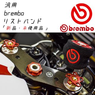 ヨシムラ(YOSHIMURA)の【当店限定】brembo 汎用 ブレーキマスターシリンダーカバー新品(パーツ)