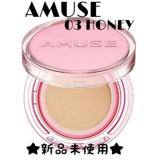 アミューズソサエティ(AMUSE SOCIETY)の◎日曜限定価格 処分間近【未使用】AMUSE デューパワーヴィーガンクッション(化粧下地)