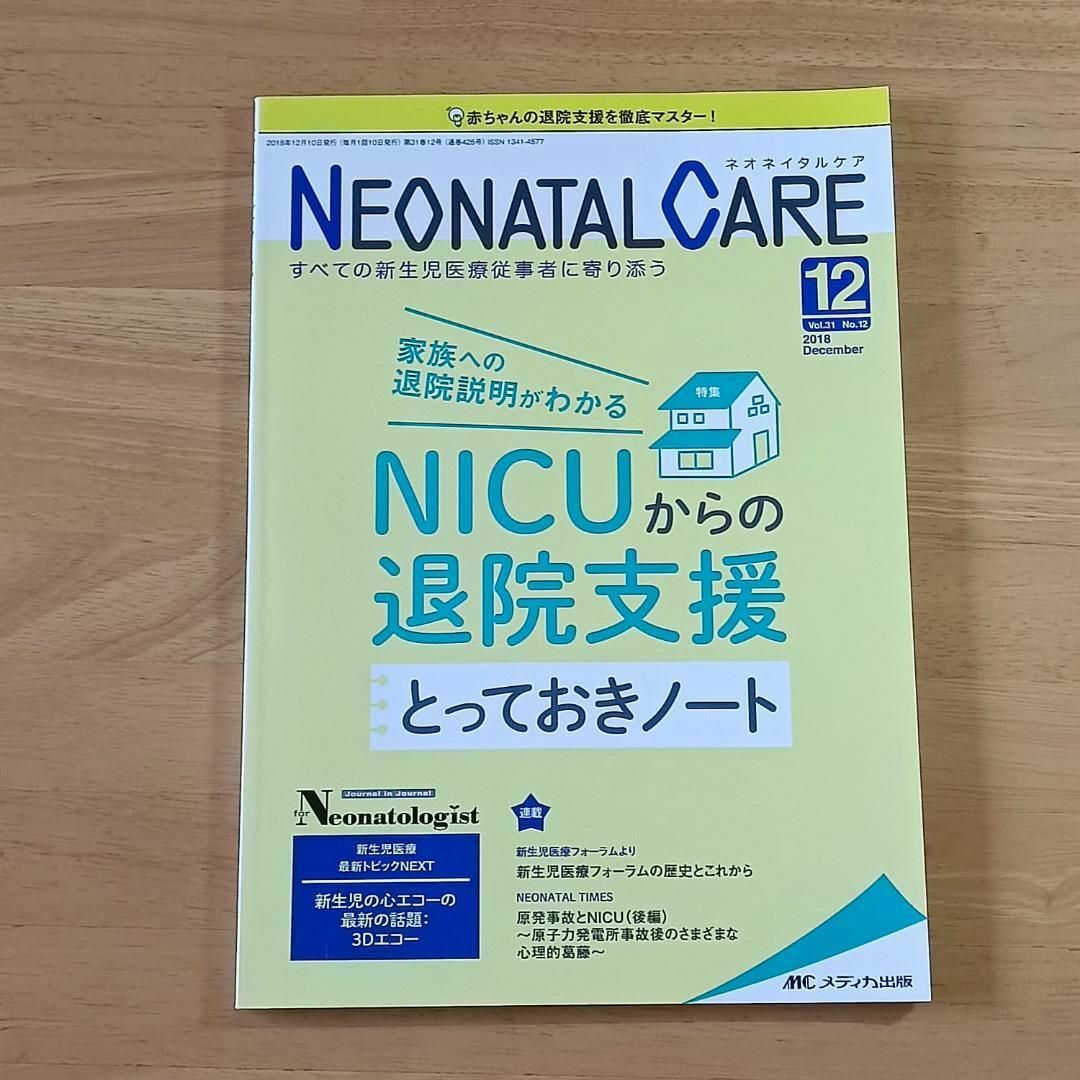 ネオネイタルケア 2018年12月号(第31巻12号)特集:家族への退院説明がわかる NICUからの退院支援 とっておきノート