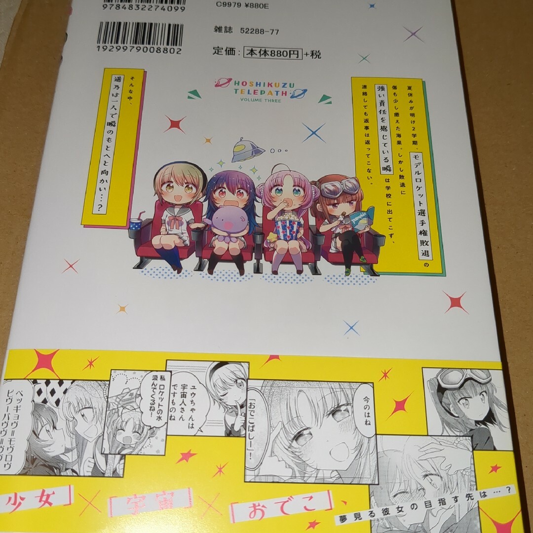 未読品　未使用品　星屑テレパス 3　大熊らすこ エンタメ/ホビーの漫画(4コマ漫画)の商品写真