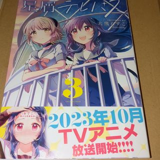 未読品　未使用品　星屑テレパス 3　大熊らすこ(4コマ漫画)