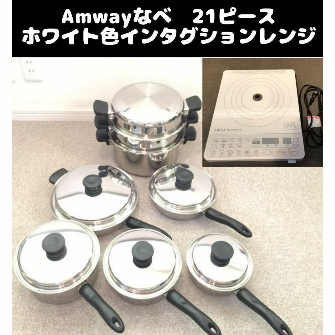 美品 Amway アムウェイ 鍋 21ピースセットと白インダクションレンジ