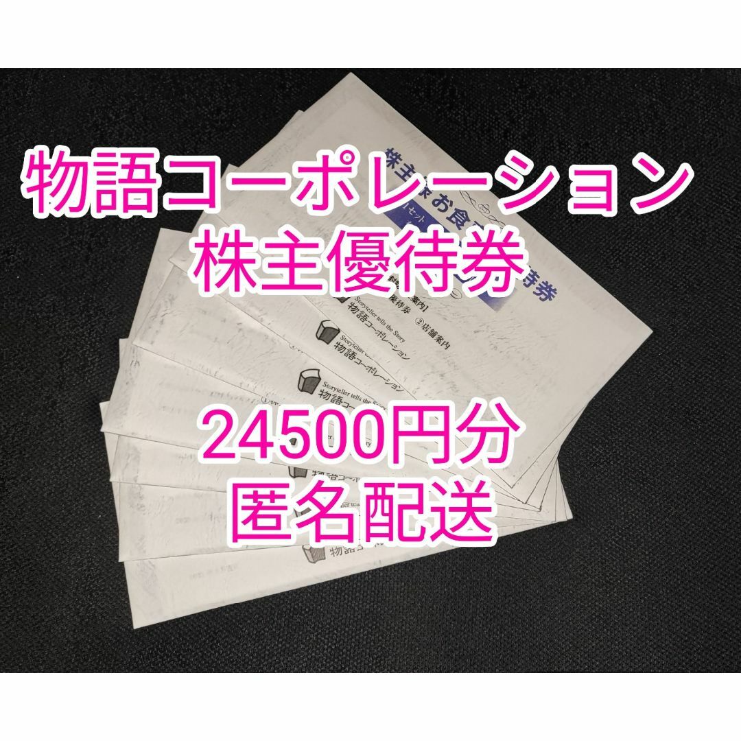 24，500円分/物語コーポ株主優待券/焼肉きんぐ等-