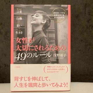 女性が大切にされるための４９のル－ル(人文/社会)