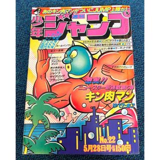 週刊少年ジャンプ 1979年22号・新連載キン肉マン-