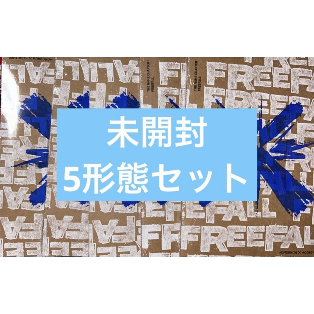 TXT FREEFALL アルバム　5形態セット　新品未開封　9セット　①