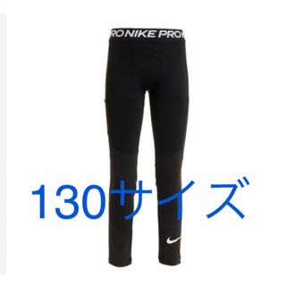 ナイキ(NIKE)の新品　ナイキ　ジュニア プロ Dri-FIT タイツ　130サイズ(パンツ/スパッツ)