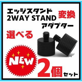 ゴールゼロ(GOAL ZERO)の２個　変換アダプター M8 M10 1/4ネジ　エッジスタンド　ゴールゼロ(ライト/ランタン)