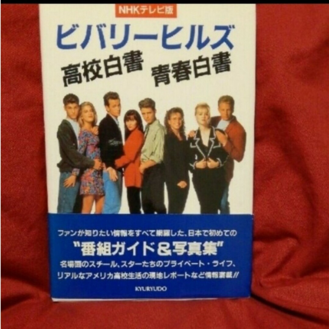 ビバリーヒルズ高校白書青春白書 NHKテレビ版 | フリマアプリ ラクマ