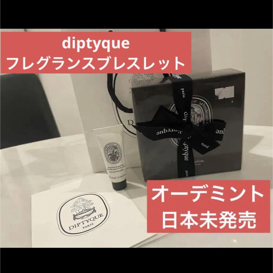 diptyque フレグランスブレスレット　ミント