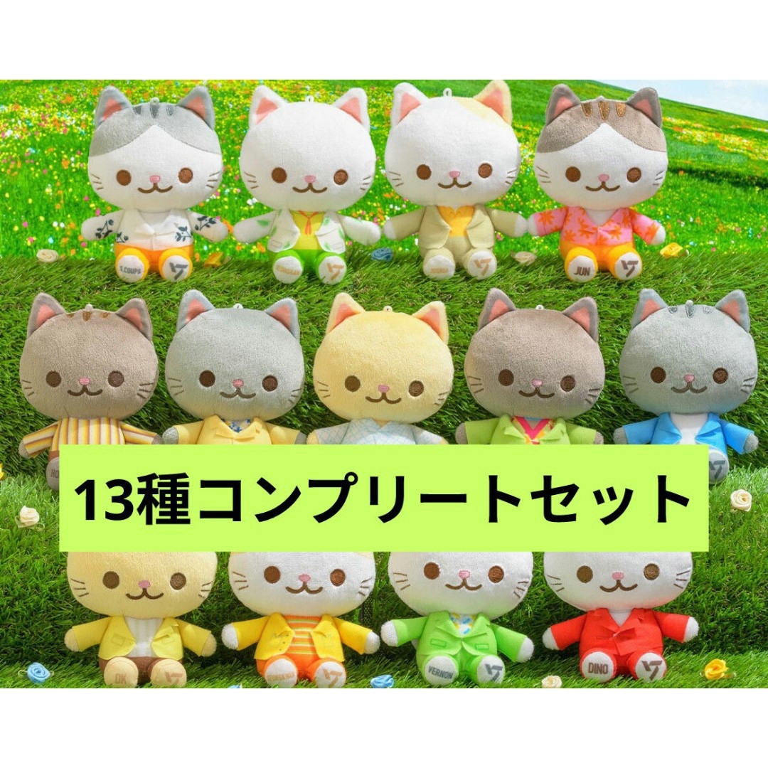 SEVENTEENANIMALCOORDYミニぬいぐるみ全13種コンプセット